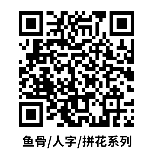 中山魚骨/人字/拼花系列~掃碼可查看